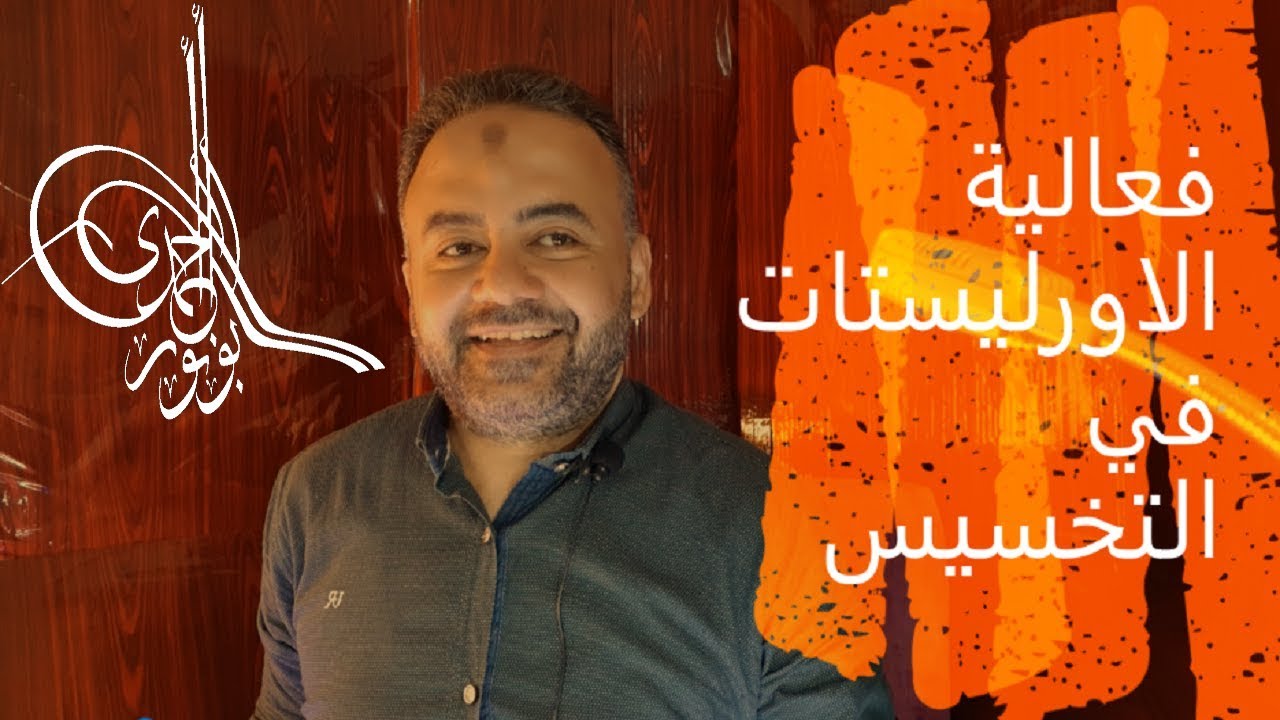 مدي فعالية الأورليستات في التخسيس في #أسرار_التخسيس_أبونورأحمدي