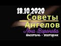 18 октября 2020/Советы Ангелов/Лена Воронова