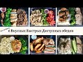 🍽 6 идей вкусных быстрых обедов ||Обед Мужу На работу