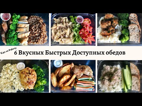 🍽 6 идей вкусных быстрых обедов ||Обед  На работу || Мужу  На работу