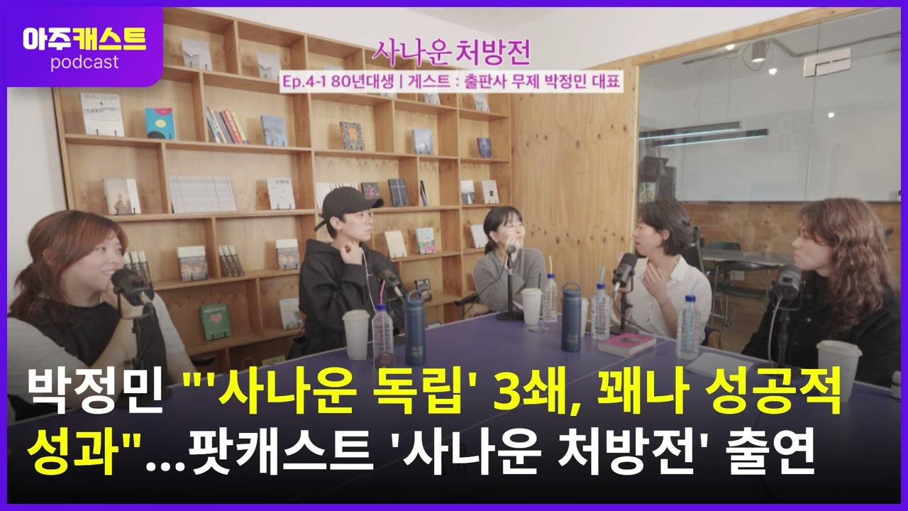 박정민 사나운 독립 3쇄, 꽤나 성공적 성과…팟캐스트 사나운 처방전 출연