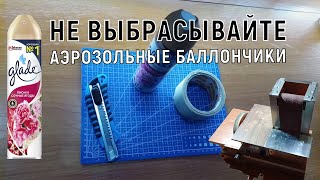 НЕ ВЗДУМАЙ выкинуть пустые БАЛЛОНЧИКИ ОСВЕЖИТЕЛЯ ВОЗДУХА. Необычное применение пустых баллончиков