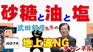 【武田邦彦】砂糖、塩、油　危険なはずな物を美味しく感じるのは何故か