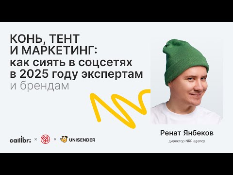 КОНЬ, ТЕНТ И МАРКЕТИНГ: как сиять в соцсетях в 2025 году экспертам и брендам - video from Callibri