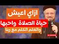 ازاي احب الصلاة واعيش مع ربنا دايما وعظة ابونا داود لمعي