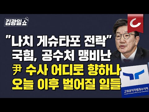 [김광일쇼] 尹 <strong>구속</strong> 기로...이 와중에 野 &amp;<strong>quot</strong>;내란특검 오늘 통과&amp;<strong>quot</strong>;...與 &amp;<strong>quot</strong>;野특검, 종북·위헌 버무린 괴물&amp;<strong>quot</strong>;