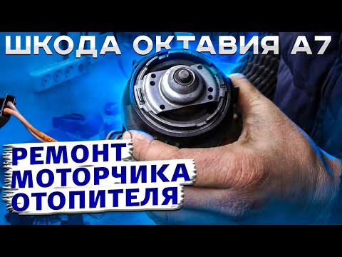 Шкода Октавия А7  ремонт моторчика отопителя.