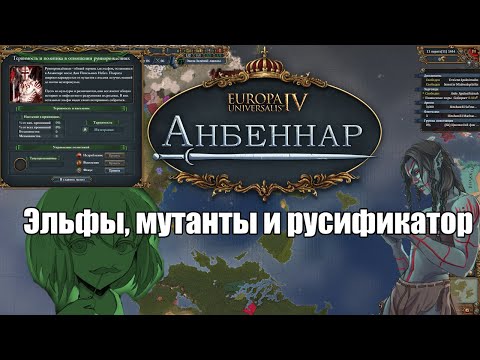 Видео: [EU4] Обзор Аэлантира(Америки) в Анбеннаре. Полностью на Русском Языке.