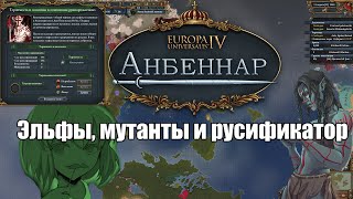 [EU4] Обзор Аэлантира(Америки) в Анбеннаре. Полностью на Русском Языке.