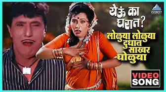 लोळुया लोळुया दुधात साखर घोळुया Loluya Loluya Dudhat Sakhar Gholuya Song |Yevu Kaa Gharatयेऊ का घरात
