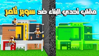 عملت مقلب تحدي البناء في صديقي سوبر تامر بناء بيت كامل في ثواني 😂