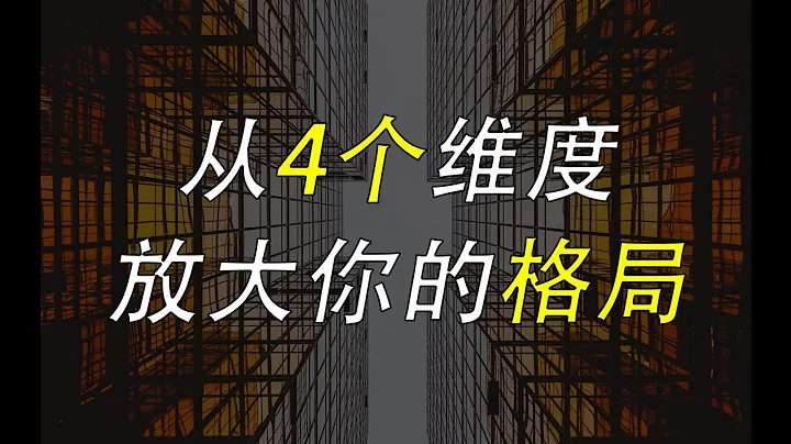 格局思維：從4個維度，放大你的格局 - 天天要聞