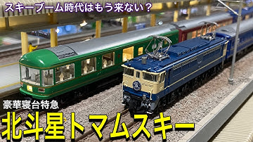 寝台特急「北斗星トマムスキー」。90年代のスキーブーム時代に関東から北海道（トマム）に向かうセレブスキーヤーの為に北斗星よりも豪華な列車を鉄道模型/Nゲージで再現してみました。TOMIX 夢空間北斗星