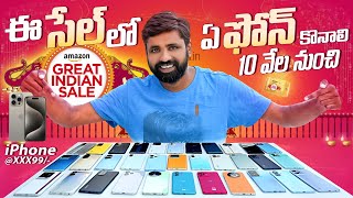 Best smartphones to buy on amazon Great Indian Festival Sale 2023 🔥, ఏ ఫోన్ కొనాలి || In Telugu || screenshot 3