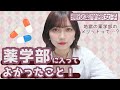 薬学部に入ってよかったこと！【現役薬学部女子】