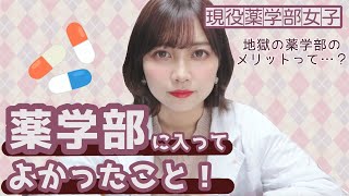 薬学部に入ってよかったこと！【現役薬学部女子】