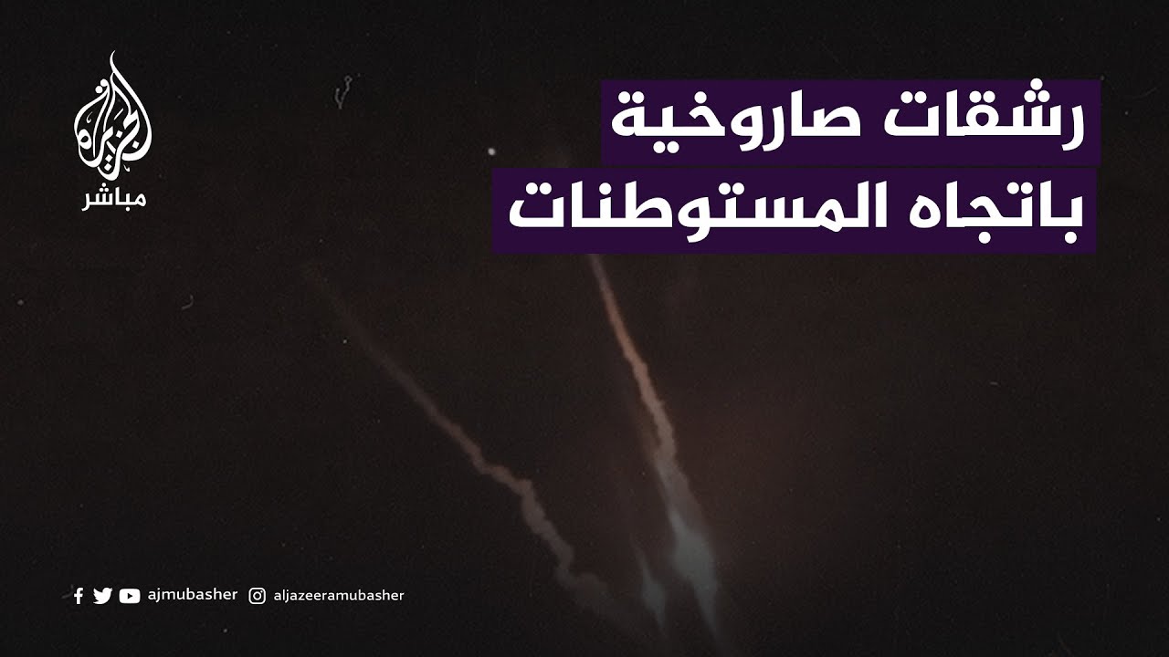 إطلاق رشقات صاروخية على مستوطنات غلاف غزة
