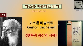 가스통 바슐라르Gaston Bachelard - 행복과 몽상의 시학