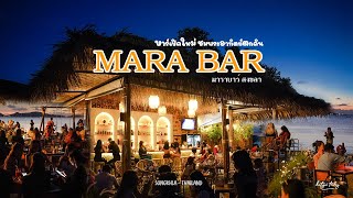 MARA BAR บาร์เปิดใหม่สงขลา ชมพระอาทิตย์ตกดิน