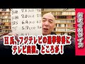 気まぐれライブ「H氏、フジテレビの選挙特番にテレビ出演。ところが！」