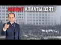 АКИМАТ АЛМАТЫ ВЗЯТ