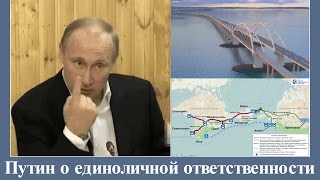 Путин о единоличной ответственности