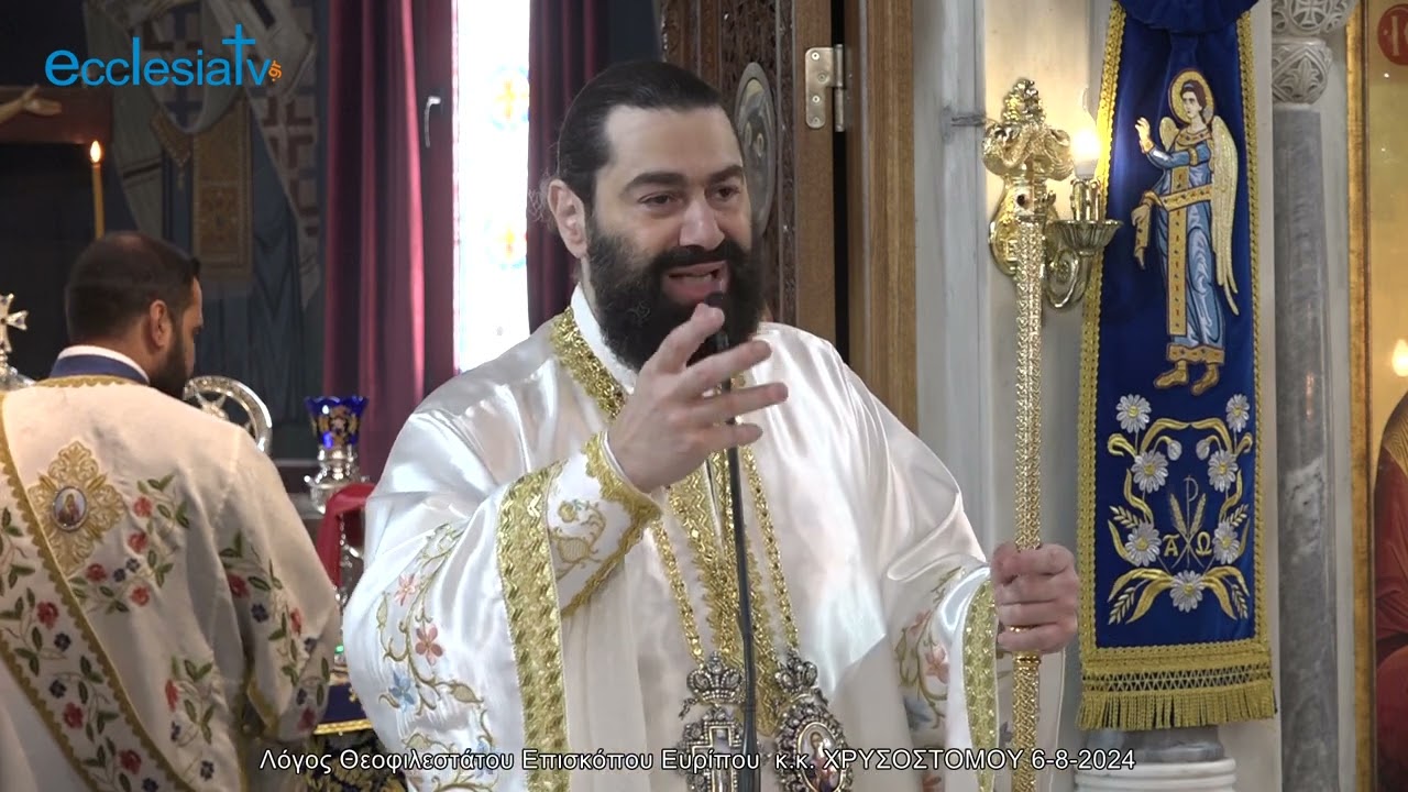 Λόγος Θεοφιλεστάτου Επισκόπου Ευρίπου  κ.κ. ΧΡΥΣΟΣΤΟΜΟΥ 6-8-2024
