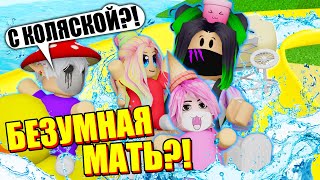 БЕЗУМНАЯ МАТЬ СПУСТИЛА ДЕТЕЙ С ГОРКИ НА КОЛЯСКЕ!? НОВЫЙ ДОМ НА ПЛЯЖЕ! Roblox Twilight Daycare