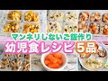 【幼児食】レシピ5品④/ストック作り