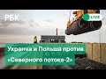 Запуск «Северного потока-2»: Украина и Польша протестуют. Прямая трансляция