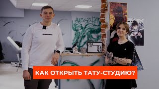 Как открыть тату-студию? Сколько приносит бизнес на тату?