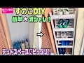 【100均DIY】すのこを使ってデッドスペースにオシャレなシューズラックの作り方！！【収納DIY】【ペンキ塗り】【DAISO】【Seria】#すのこDIY#収納#100均DIY#シューズラック#ペンキ