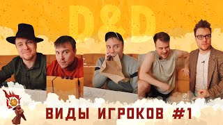 Виды Игроков в D&D | Грядут приключения