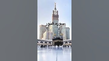 سوره النور#استمع#الشيخ_ياسر_الدوسري#اكتب شي تؤجر عليه#quran#اللهم_صل_وسلم_على_نبينا_محمد #💛💛💛💛💛