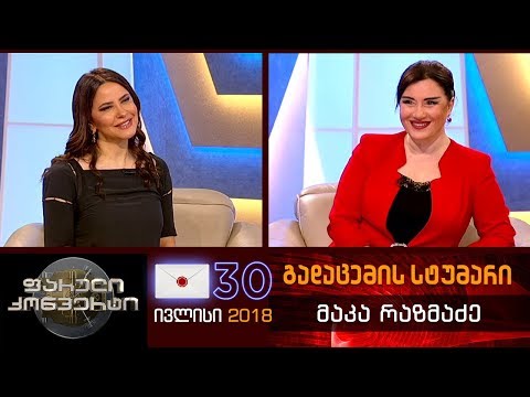 ფარული კონვერტი - 30 ივლისი 2018, სეზონის დასასრული (გადაცემის სტუმარი: მაკა რაზმაძე)