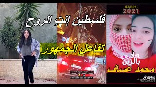 تفاعل الجمهور مع أغنية محمد عساف الجديدة فلسطين إنتِ الروح | fans Mohammed Assaf