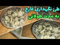 روش نگهداری قارچ به مدت طولانی در فریزر روش نگهداری قارچ به مدت طولانی در فریزر