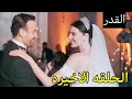 مسلسل القدر احداث الحلقه الاخيره 45 زواج زيد ونور