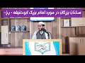 در مورد امام بزرگ ابوحنیفه رحمه الله بشنوید 