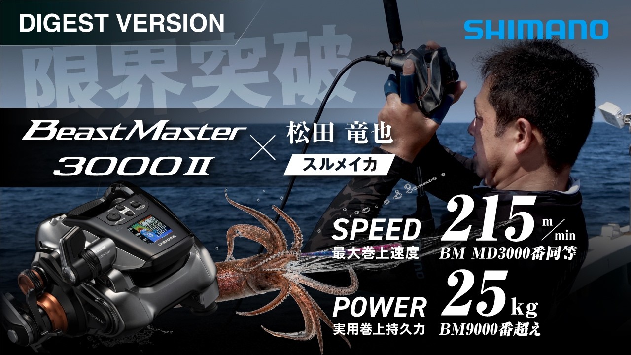 Digest] Beastmaster 3000Ⅱ × Offshore Squid Fishing in Aichi Oyama