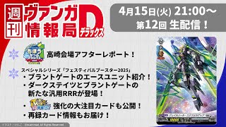 週刊ヴァンガ情報局デラックス ～第12回～