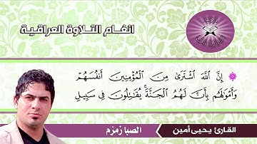 الصبا زمزم  - القارئ يحيى أمين  - سورة التوبة