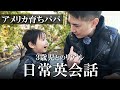 英語で自己主張できるようになってきたバイリンガル息子
