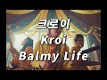 평온한 삶을 살고 싶지만 그러지 못하는 우리 모두에게 😵&zwj;💫 Kroi - Balmy Life [ 가사 / 발음 / 번역 ]