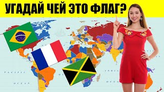 Тест По Флагам №2:  Каким странам принадлежат эти флаги?