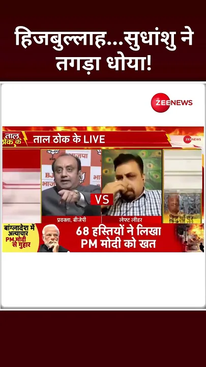 Shorts: हिजबुल्लाह...सुधांशु ने तगड़ा धोया! | Shudhanshu Trivedi  | BJP | #saveISKCONwithZee