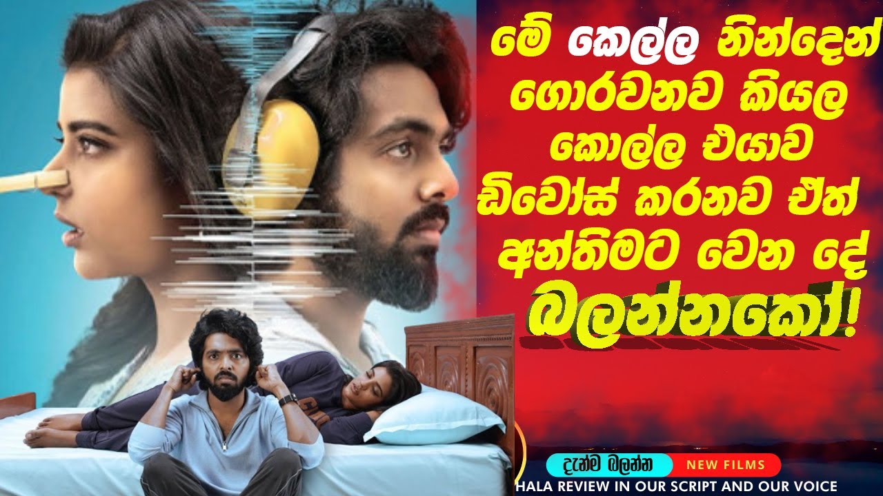 මේ කෙල්ල නින්දෙන් ගොරවනව කියල🛑කොල්ල එයාව ඩිවෝස් කරනව..ඒත් අන්තිමට වෙන දේ බලන්න්කො! Picture Bazzare