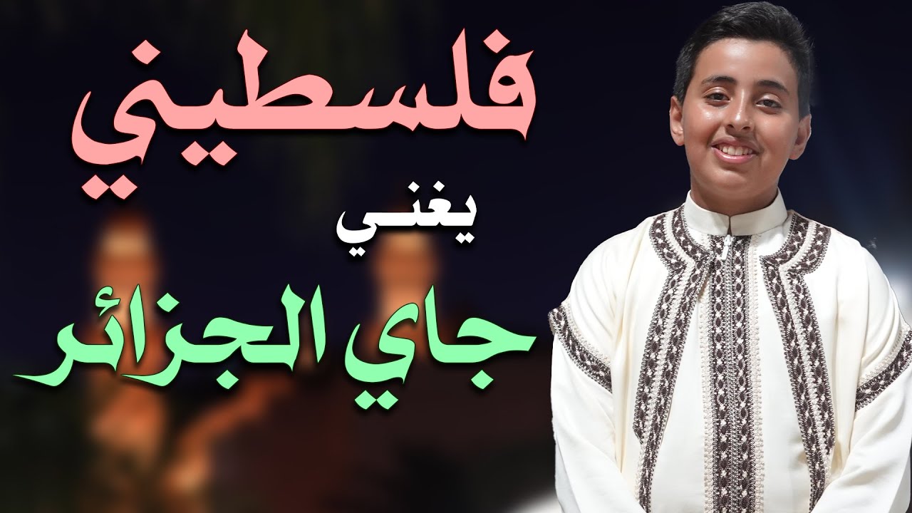 Mohammad Albasyouny - محمد البسيوني - جاي الجزائر