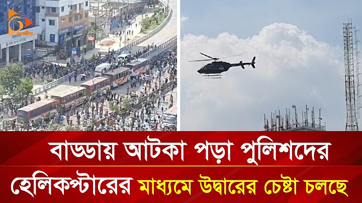 বাড্ডায় আটকে পড়া পুলিশদের হেলিকপ্টারের মাধ্যমে উদ্ধার চেষ্টা চলছে | Nagorik TV