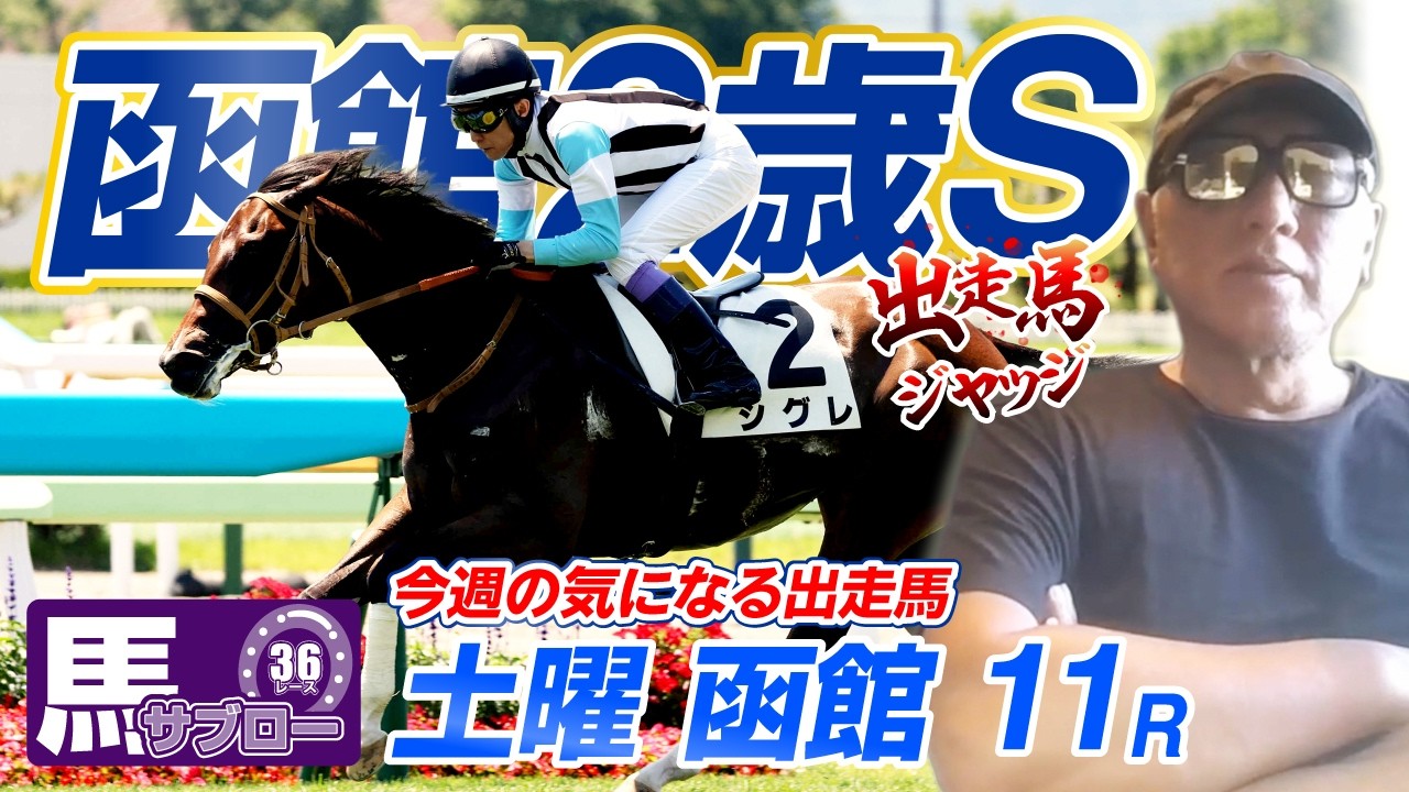 【2026 函館2歳S】出走馬ジャッジ
